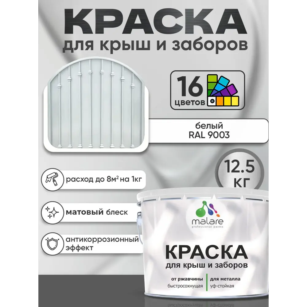Фото 3 Краска по ржавчине для крыш и заборов Malare FastCorr быстросохнущая износостойкая матовая цвет белый 12.5 кг Фото 3 Краска по ржавчине для крыш и заборов Malare FastCorr быстросохнущая износостойкая матовая цвет белый 12.5 кг