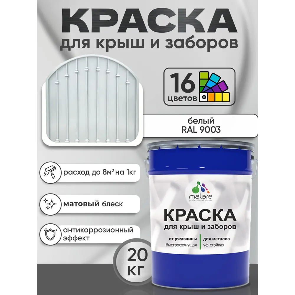 Фото 3 Краска по ржавчине для крыш и заборов Malare FastCorr быстросохнущая износостойкая матовая цвет белый 20 кг Фото 3 Краска по ржавчине для крыш и заборов Malare FastCorr быстросохнущая износостойкая матовая цвет белый 20 кг