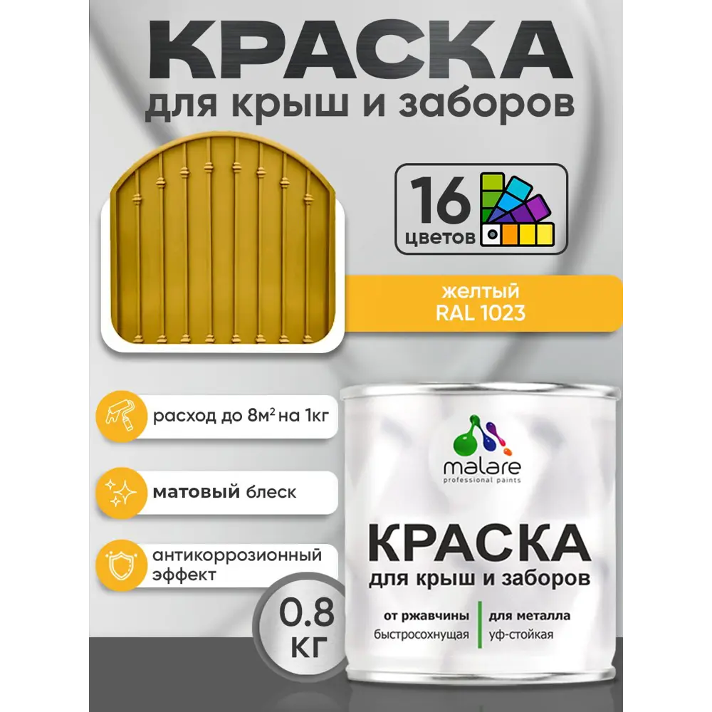Фото 3 Краска по ржавчине для крыш и заборов Malare FastCorr быстросохнущая износостойкая матовая цвет желтый 0.8 кг Фото 3 Краска по ржавчине для крыш и заборов Malare FastCorr быстросохнущая износостойкая матовая цвет желтый 0.8 кг