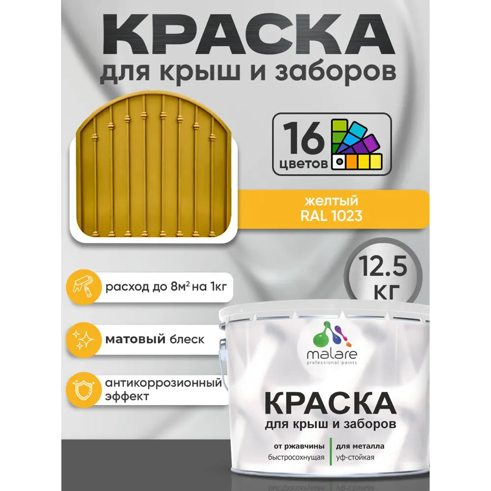 Фото 3 Краска по ржавчине для крыш и заборов Malare FastCorr быстросохнущая износостойкая матовая цвет желтый 12.5 кг Фото 3 Краска по ржавчине для крыш и заборов Malare FastCorr быстросохнущая износостойкая матовая цвет желтый 12.5 кг