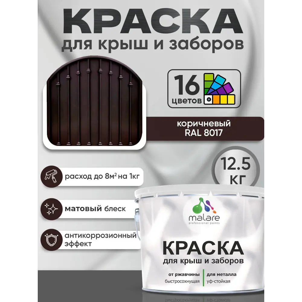 Фото 3 Краска по ржавчине для крыш и заборов Malare FastCorr быстросохнущая износостойкая матовая цвет коричневый 12.5 кг Фото 3 Краска по ржавчине для крыш и заборов Malare FastCorr быстросохнущая износостойкая матовая цвет коричневый 12.5 кг