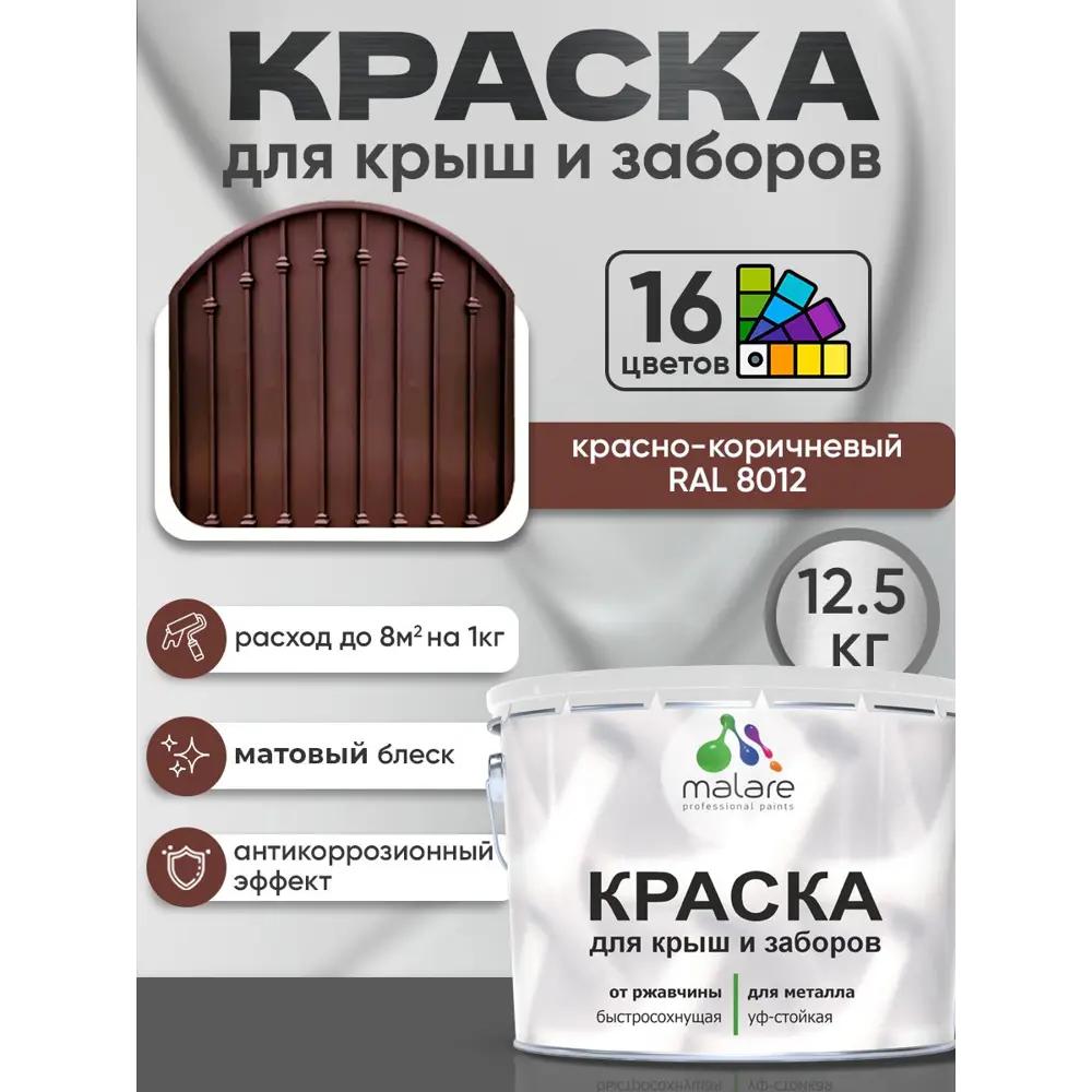 Фото 3 Краска по ржавчине для крыш и заборов Malare FastCorr быстросохнущая износостойкая матовая цвет красно-коричневый 12.5 кг Фото 3 Краска по ржавчине для крыш и заборов Malare FastCorr быстросохнущая износостойкая матовая цвет красно-коричневый 12.5 кг