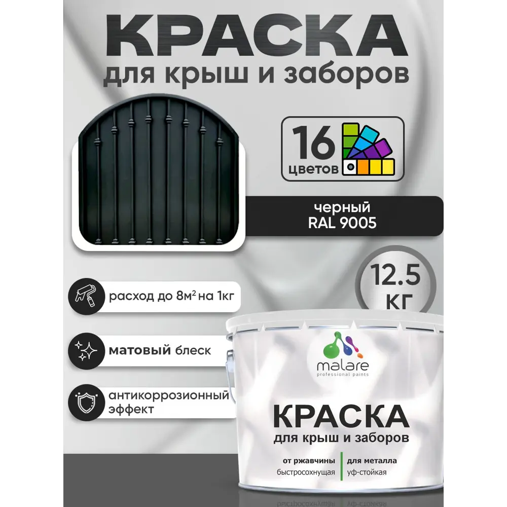 Фото 3 Краска по ржавчине для крыш и заборов Malare FastCorr быстросохнущая износостойкая матовая цвет черный 12.5 кг Фото 3 Краска по ржавчине для крыш и заборов Malare FastCorr быстросохнущая износостойкая матовая цвет черный 12.5 кг