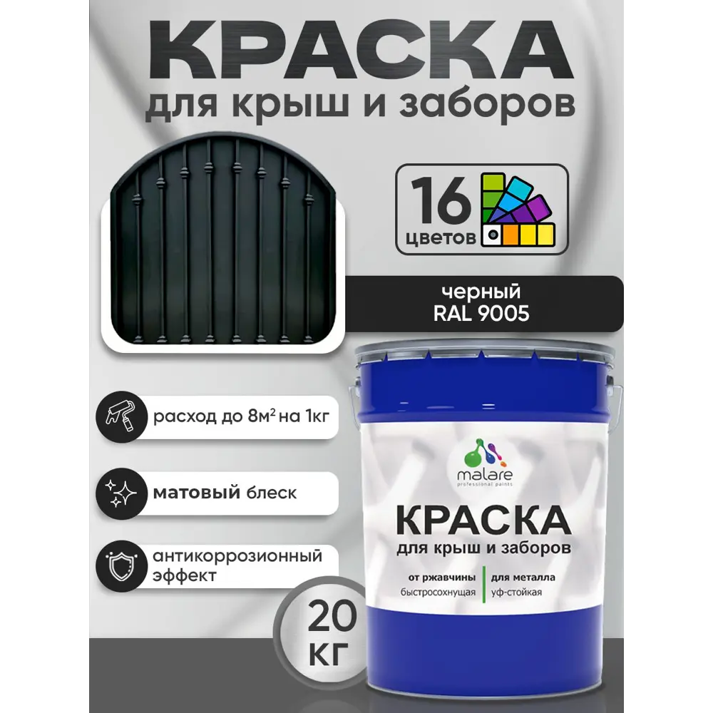 Фото 3 Краска по ржавчине для крыш и заборов Malare FastCorr быстросохнущая износостойкая матовая цвет черный 20 кг Фото 3 Краска по ржавчине для крыш и заборов Malare FastCorr быстросохнущая износостойкая матовая цвет черный 20 кг