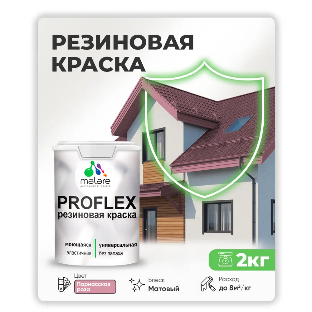 Фото 3 Краска резиновая универсальная Malare ProfleX Latex быстросохнущая полуглянцевая цвет вечерний марсель 2 кг Фото 3 Краска резиновая универсальная Malare ProfleX Latex быстросохнущая полуглянцевая цвет вечерний марсель 2 кг