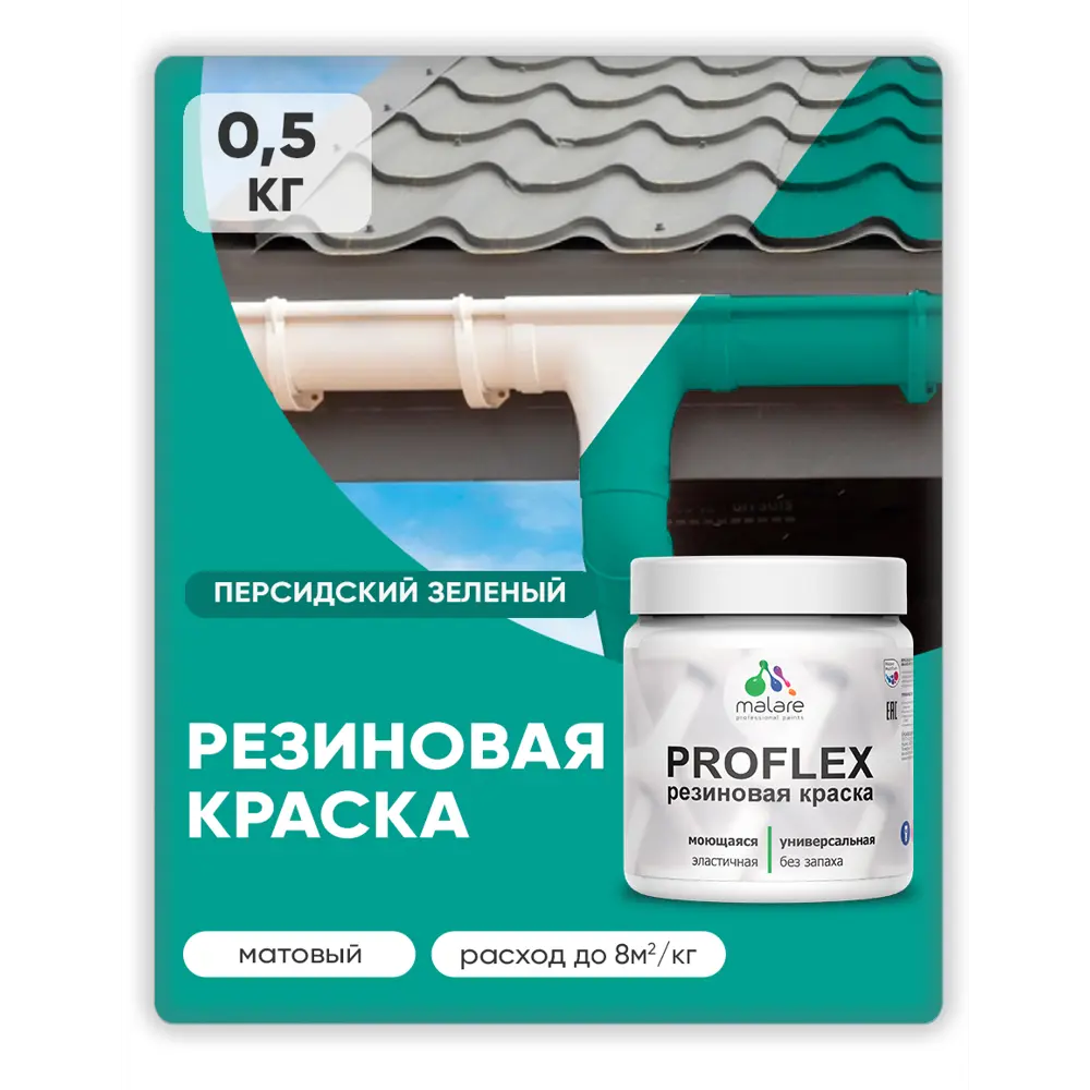 Фото 5 Краска резиновая универсальная Malare ProfleX Latex быстросохнущая полуглянцевая цвет летний бриз 0.5 кг