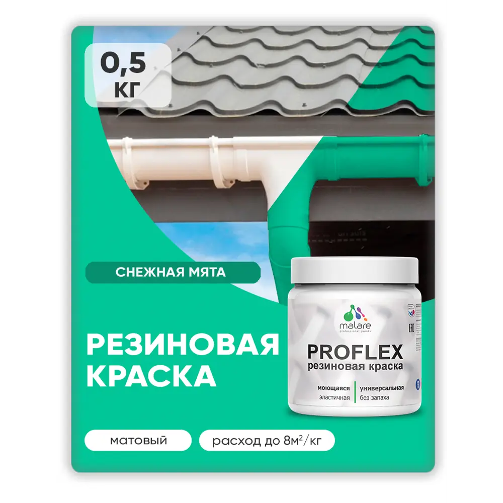 Фото Краска резиновая универсальная Malare ProfleX Latex быстросохнущая полуглянцевая цвет парное молоко 0.5 кг Фото Краска резиновая универсальная Malare ProfleX Latex быстросохнущая полуглянцевая цвет парное молоко 0.5 кг