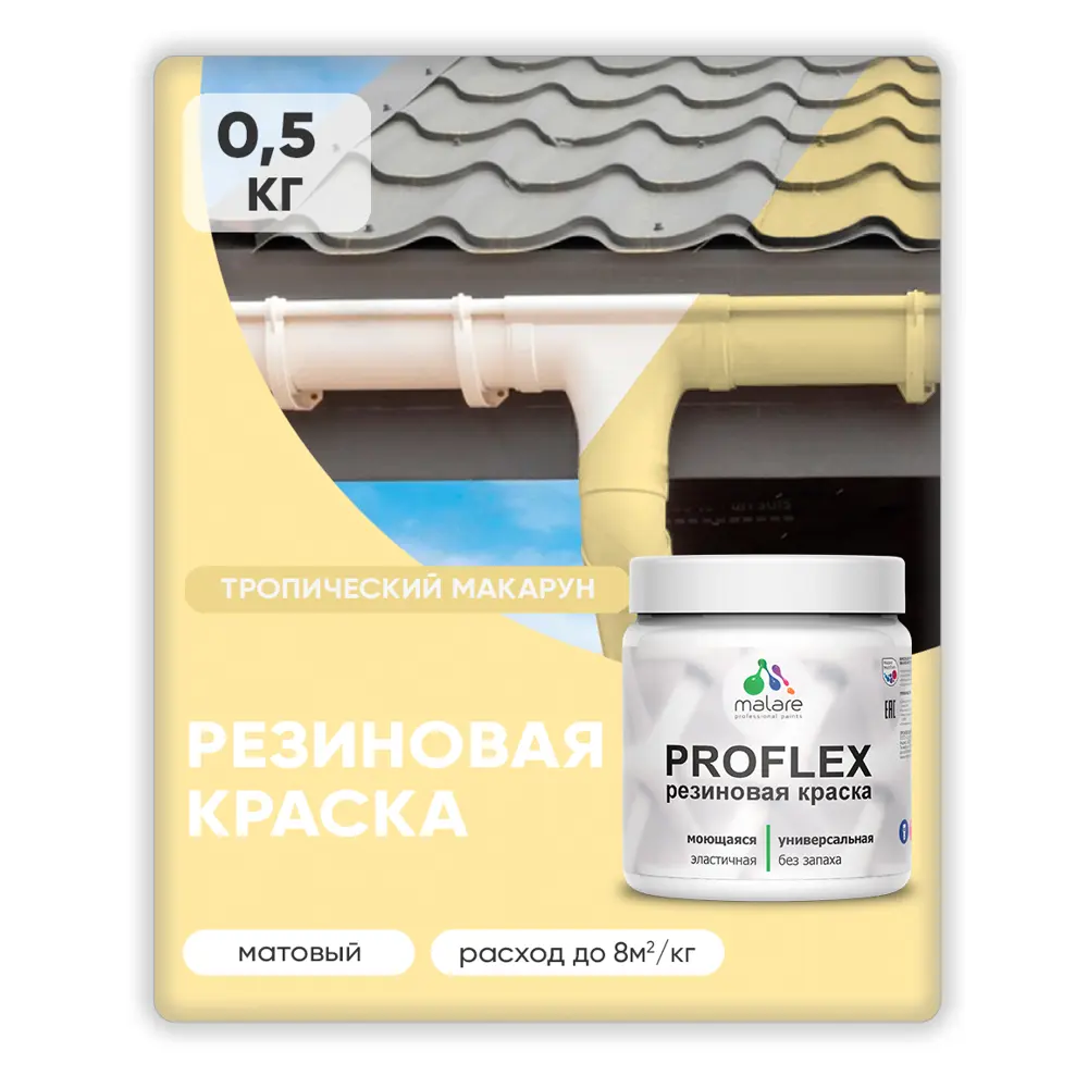 Фото 3 Краска резиновая универсальная Malare ProfleX Latex быстросохнущая полуглянцевая цвет слоновая кость 0.5 кг Фото 3 Краска резиновая универсальная Malare ProfleX Latex быстросохнущая полуглянцевая цвет слоновая кость 0.5 кг