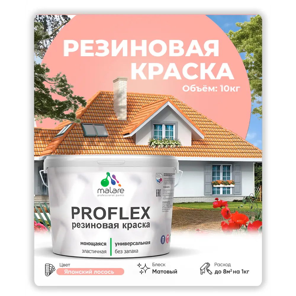Фото Краска резиновая универсальная Malare ProfleX Latex быстросохнущая полуглянцевая цвет японский лосось 10 кг Фото Краска резиновая универсальная Malare ProfleX Latex быстросохнущая полуглянцевая цвет японский лосось 10 кг