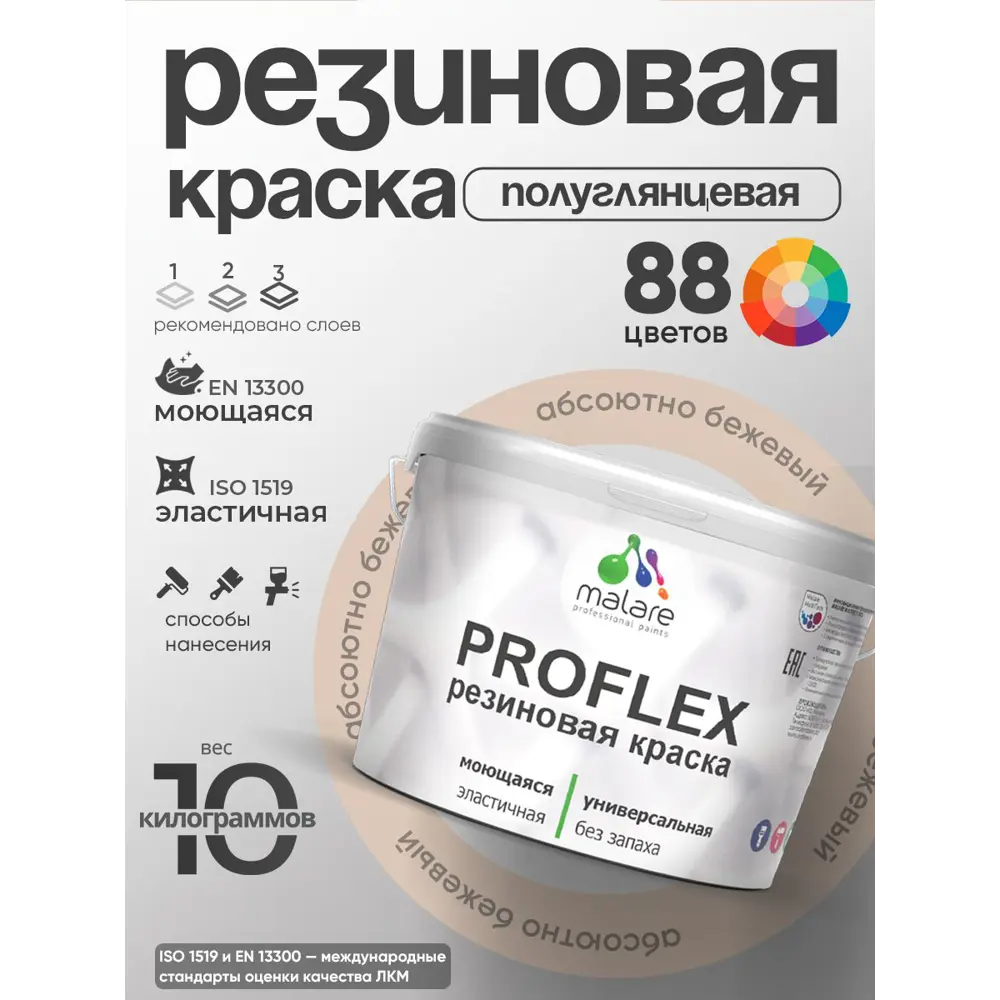 Фото Краска резиновая универсальная Malare ProfleX Latex быстросохнущая матовая цвет аделаида 10 кг