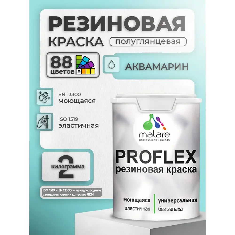 Фото 2 Краска резиновая универсальная Malare ProfleX Latex быстросохнущая матовая цвет атлантида 2 кг