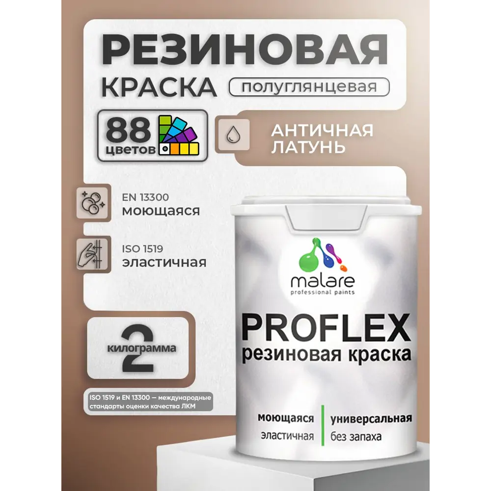 Фото 4 Краска резиновая универсальная Malare ProfleX Latex быстросохнущая матовая цвет весенний адонис 2 кг