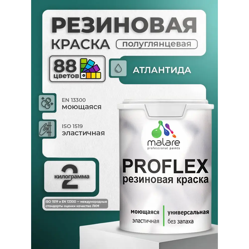 Фото 2 Краска резиновая универсальная Malare ProfleX Latex быстросохнущая матовая цвет византия 2 кг