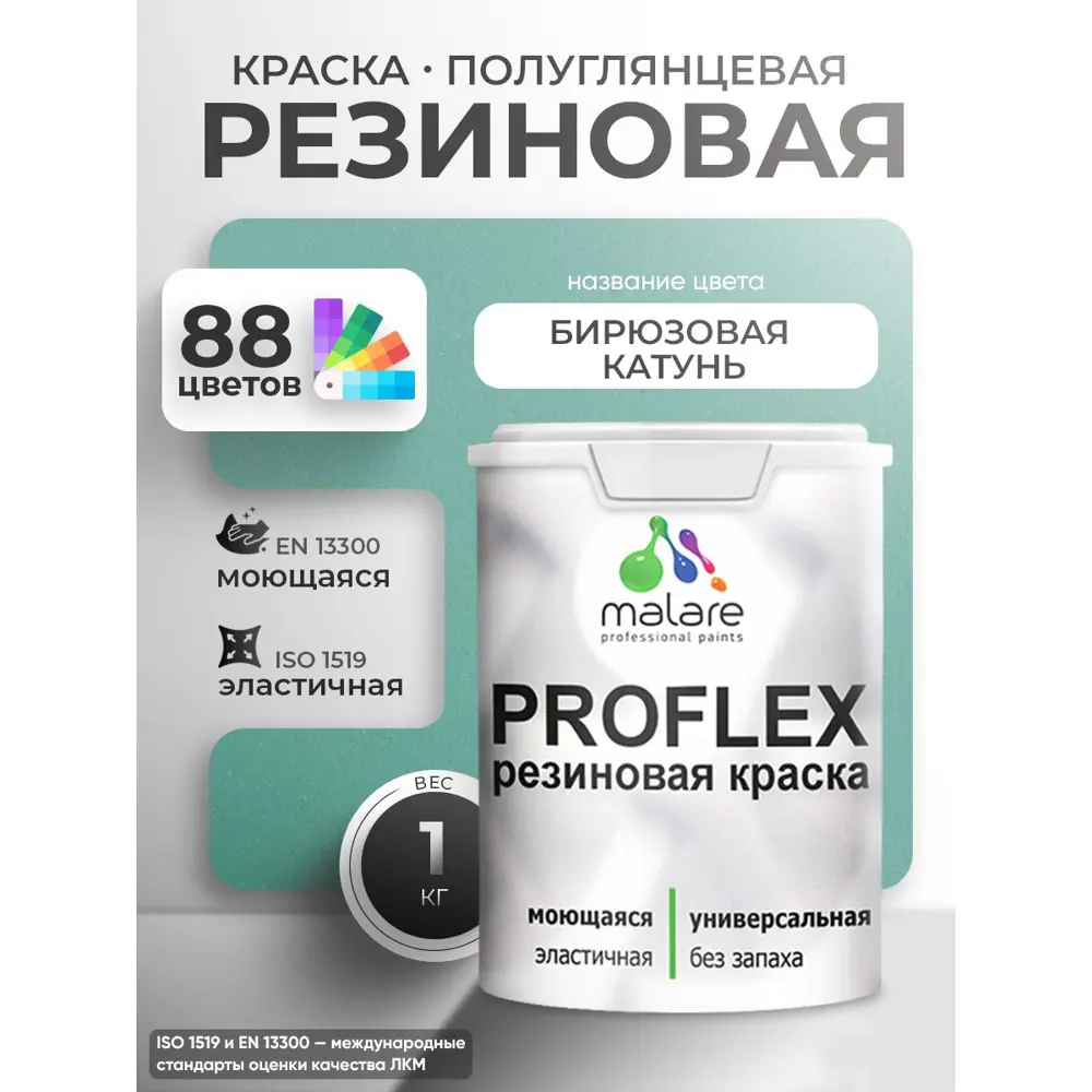 Фото 4 Краска резиновая универсальная Malare ProfleX Latex быстросохнущая матовая цвет голубая ель 1 кг