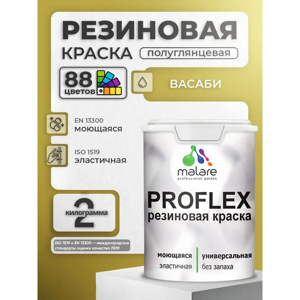 Фото 5 Краска резиновая универсальная Malare ProfleX Latex быстросохнущая матовая цвет горький шоколад 2 кг