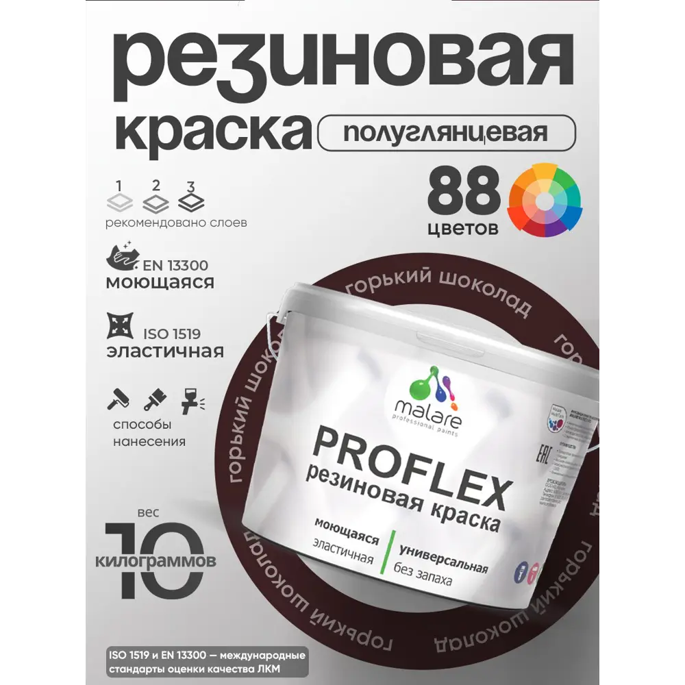 Фото 3 Краска резиновая универсальная Malare ProfleX Latex быстросохнущая матовая цвет оникс 10 кг Фото 3 Краска резиновая универсальная Malare ProfleX Latex быстросохнущая матовая цвет оникс 10 кг