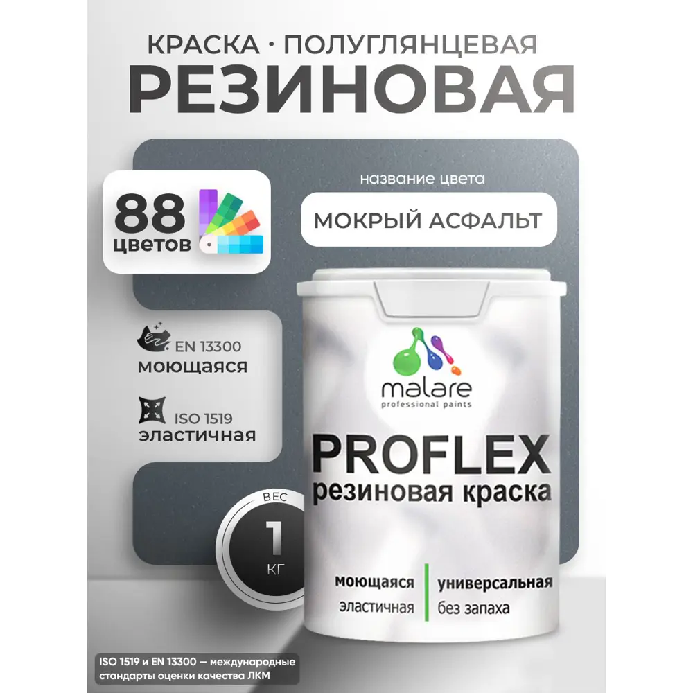 Фото 4 Краска резиновая универсальная Malare ProfleX Latex быстросохнущая матовая цвет черничные ночи 1 кг Фото 4 Краска резиновая универсальная Malare ProfleX Latex быстросохнущая матовая цвет черничные ночи 1 кг