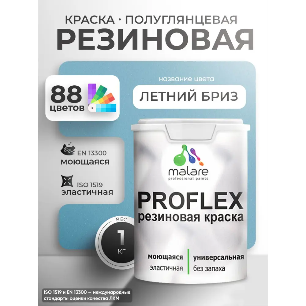 Фото 4 Краска резиновая универсальная Malare ProfleX Latex быстросохнущая полуглянцевая цвет аделаида 1 кг