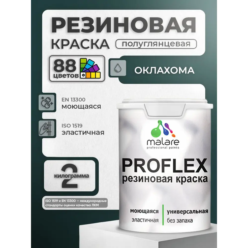 Фото 5 Краска резиновая универсальная Malare ProfleX Latex быстросохнущая полуглянцевая цвет багровый агат 2 кг Фото 5 Краска резиновая универсальная Malare ProfleX Latex быстросохнущая полуглянцевая цвет багровый агат 2 кг