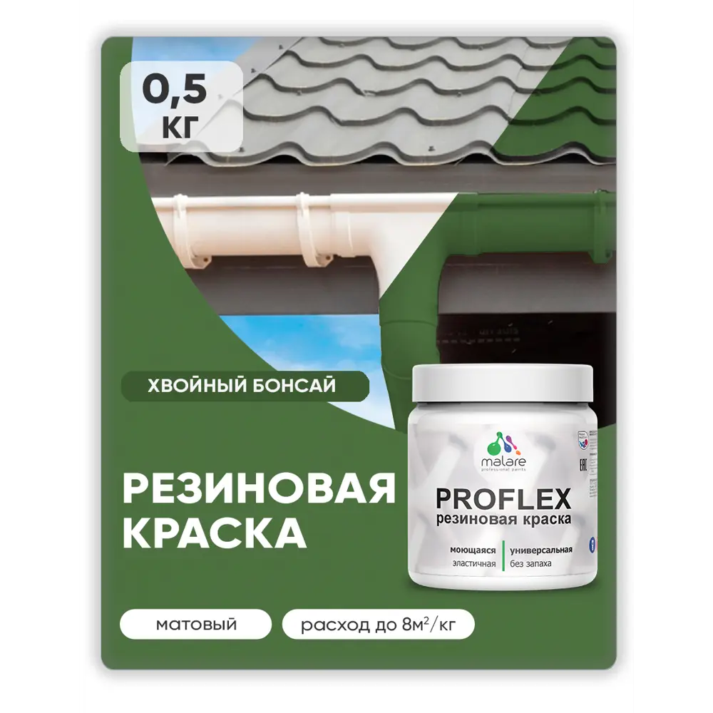 Фото 5 Краска резиновая универсальная Malare ProfleX Latex быстросохнущая полуглянцевая цвет туманная лазурь 0.5 кг Фото 5 Краска резиновая универсальная Malare ProfleX Latex быстросохнущая полуглянцевая цвет туманная лазурь 0.5 кг