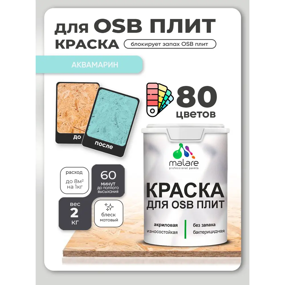 Фото Краска для OSB плит и минеральных поверхностей Malare Wood быстросохнущая матовая цвет аквамарин 2 кг Фото Краска для OSB плит и минеральных поверхностей Malare Wood быстросохнущая матовая цвет аквамарин 2 кг