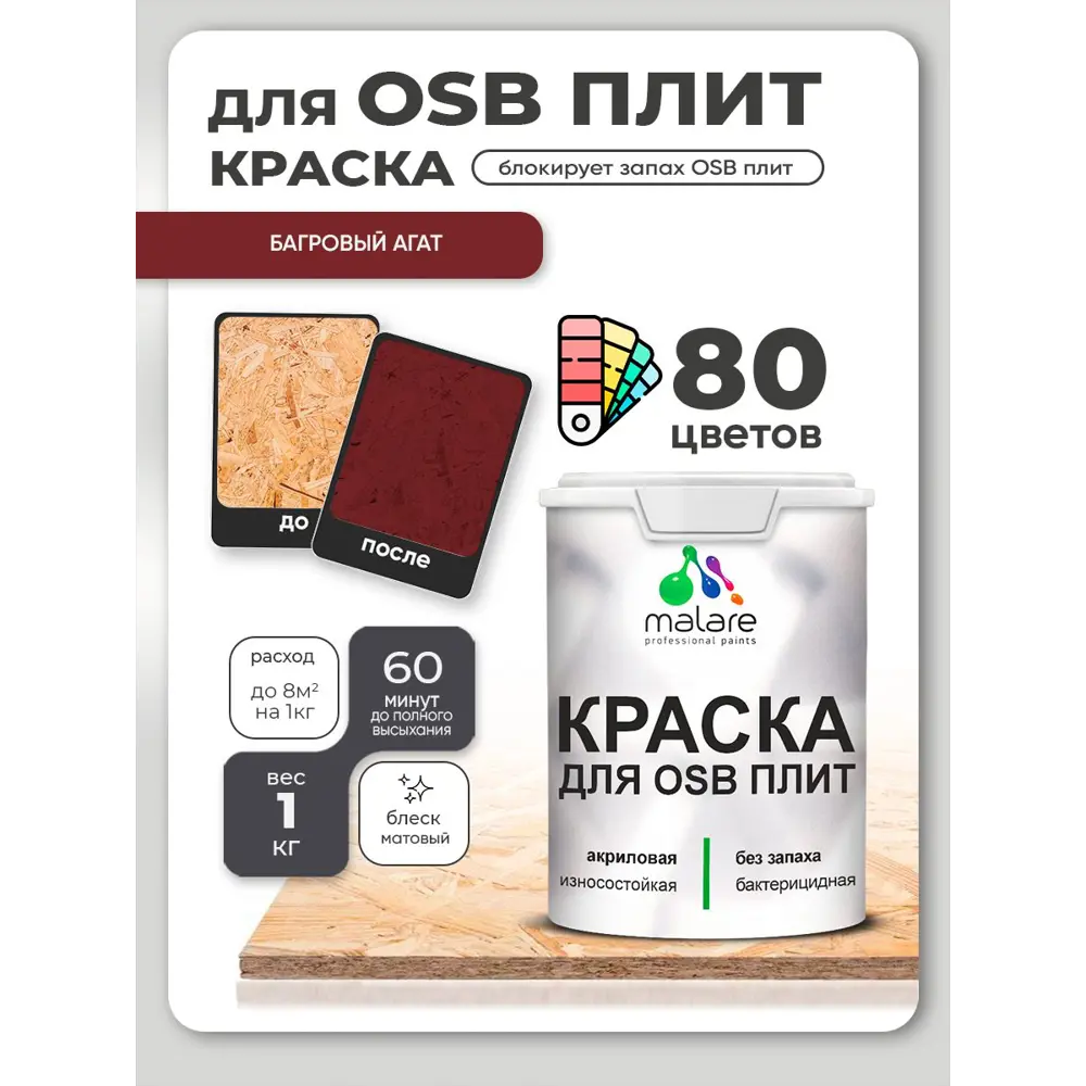 Фото 2 Краска для OSB плит и минеральных поверхностей Malare Wood быстросохнущая матовая цвет багровый агат 1 кг Фото 2 Краска для OSB плит и минеральных поверхностей Malare Wood быстросохнущая матовая цвет багровый агат 1 кг