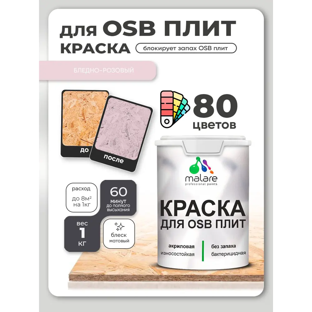 Фото 2 Краска для OSB плит и минеральных поверхностей Malare Wood быстросохнущая матовая цвет бледно-розовый 1 кг Фото 2 Краска для OSB плит и минеральных поверхностей Malare Wood быстросохнущая матовая цвет бледно-розовый 1 кг
