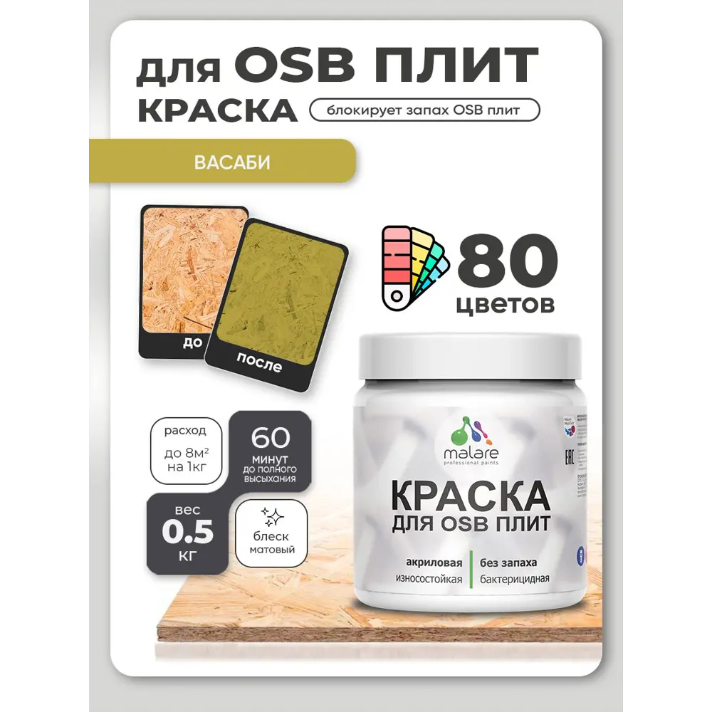 Фото 2 Краска для OSB плит и минеральных поверхностей Malare Wood быстросохнущая матовая цвет васаби 0.5 кг Фото 2 Краска для OSB плит и минеральных поверхностей Malare Wood быстросохнущая матовая цвет васаби 0.5 кг