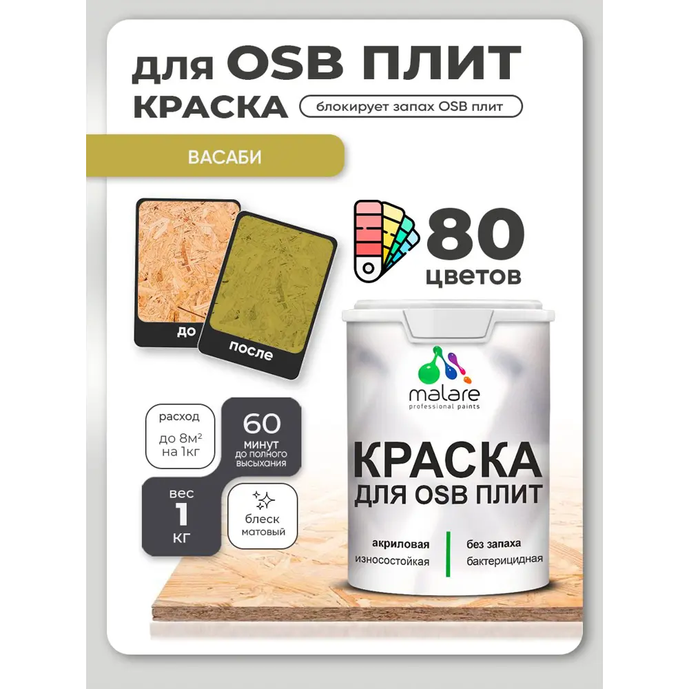 Фото 2 Краска для OSB плит и минеральных поверхностей Malare Wood быстросохнущая матовая цвет весенний адонис 1 кг Фото 2 Краска для OSB плит и минеральных поверхностей Malare Wood быстросохнущая матовая цвет весенний адонис 1 кг