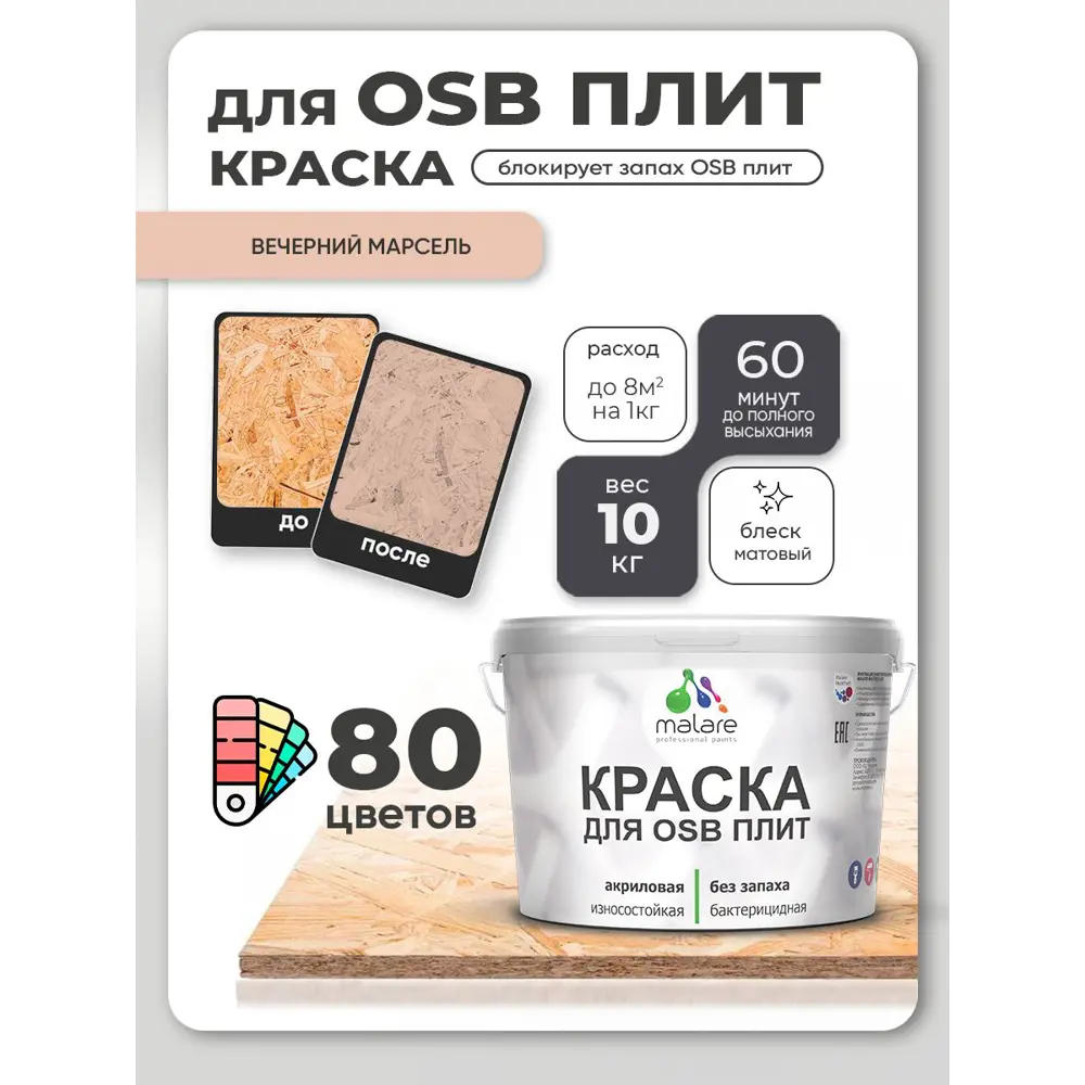 Фото 4 Краска для OSB плит и минеральных поверхностей Malare Wood быстросохнущая матовая цвет вечерний марсель 10 кг Фото 4 Краска для OSB плит и минеральных поверхностей Malare Wood быстросохнущая матовая цвет вечерний марсель 10 кг