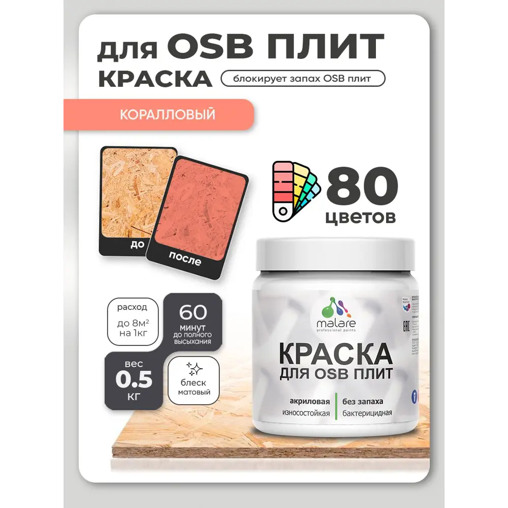 Фото 3 Краска для OSB плит и минеральных поверхностей Malare Wood быстросохнущая матовая цвет коралловый 0.5 кг Фото 3 Краска для OSB плит и минеральных поверхностей Malare Wood быстросохнущая матовая цвет коралловый 0.5 кг