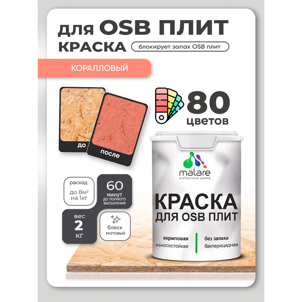 Фото 2 Краска для OSB плит и минеральных поверхностей Malare Wood быстросохнущая матовая цвет коралловый 2 кг Фото 2 Краска для OSB плит и минеральных поверхностей Malare Wood быстросохнущая матовая цвет коралловый 2 кг