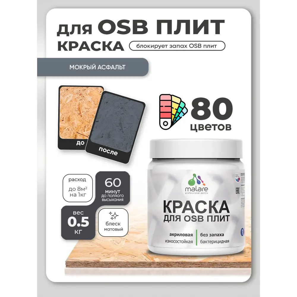 Фото 3 Краска для OSB плит и минеральных поверхностей Malare Wood быстросохнущая матовая цвет мокрый асфальт 0.5 кг Фото 3 Краска для OSB плит и минеральных поверхностей Malare Wood быстросохнущая матовая цвет мокрый асфальт 0.5 кг