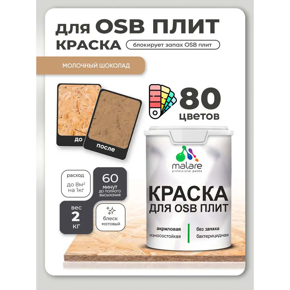Фото Краска для OSB плит и минеральных поверхностей Malare Wood быстросохнущая матовая цвет молочный шоколад 2 кг Фото Краска для OSB плит и минеральных поверхностей Malare Wood быстросохнущая матовая цвет молочный шоколад 2 кг