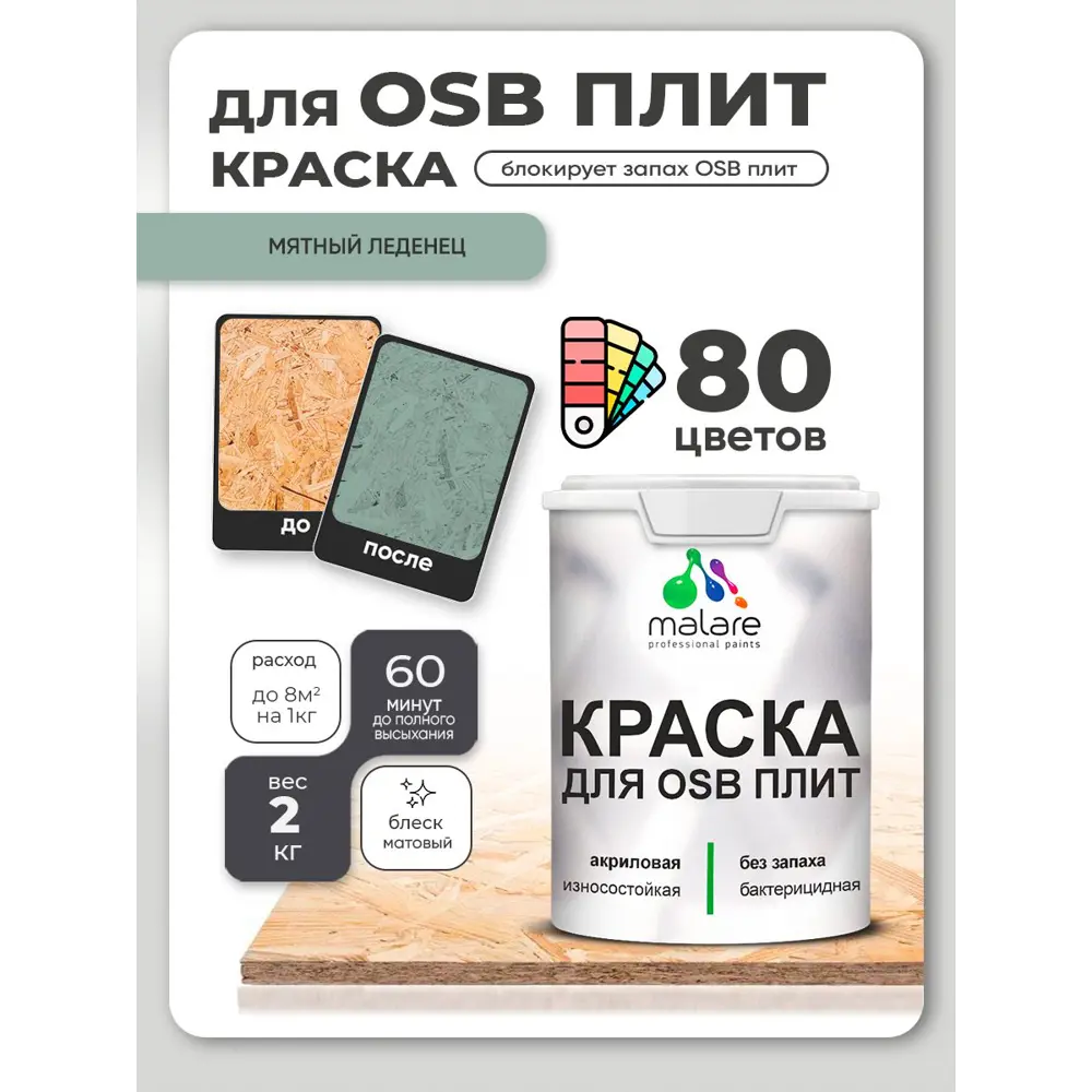 Фото 2 Краска для OSB плит и минеральных поверхностей Malare Wood быстросохнущая матовая цвет мятный леденец 2 кг Фото 2 Краска для OSB плит и минеральных поверхностей Malare Wood быстросохнущая матовая цвет мятный леденец 2 кг