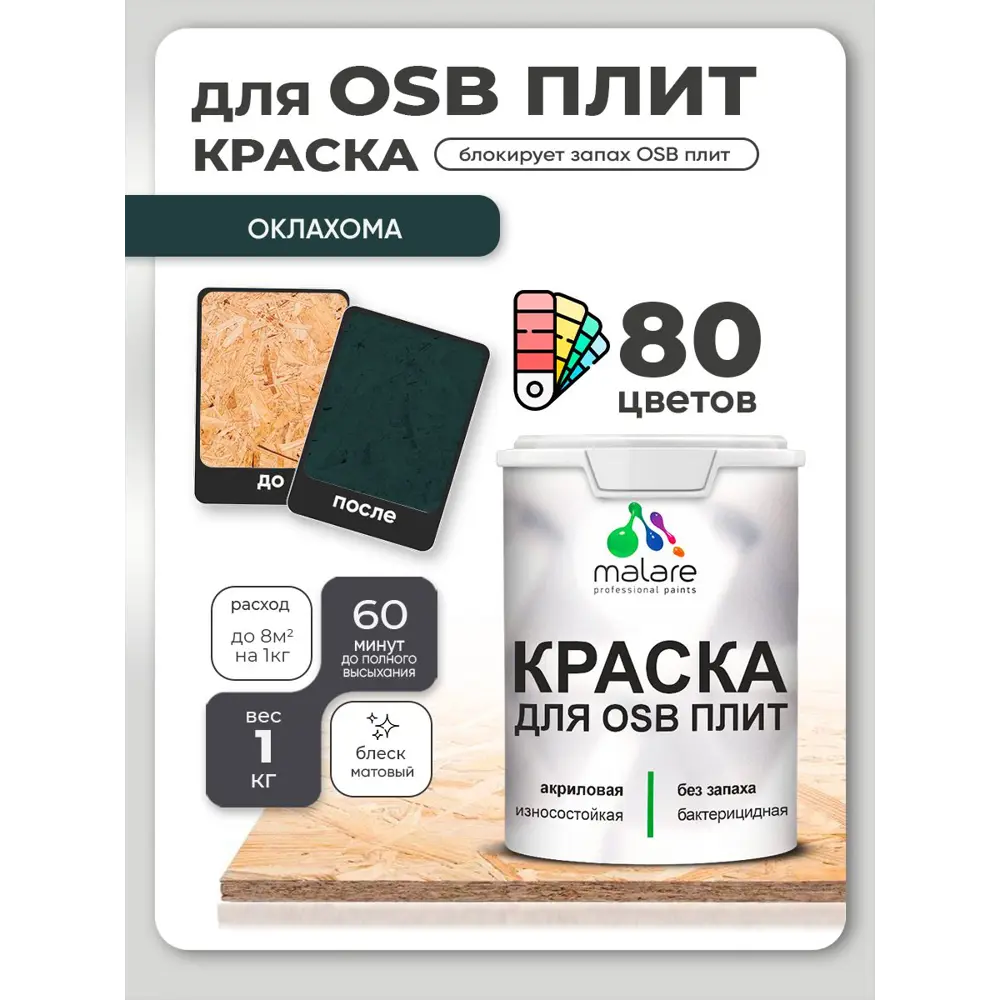 Фото Краска для OSB плит и минеральных поверхностей Malare Wood быстросохнущая матовая цвет оклахома 1 кг Фото Краска для OSB плит и минеральных поверхностей Malare Wood быстросохнущая матовая цвет оклахома 1 кг