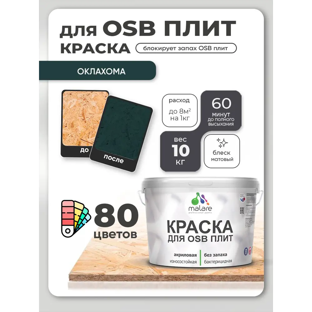 Фото 3 Краска для OSB плит и минеральных поверхностей Malare Wood быстросохнущая матовая цвет оклахома 10 кг Фото 3 Краска для OSB плит и минеральных поверхностей Malare Wood быстросохнущая матовая цвет оклахома 10 кг