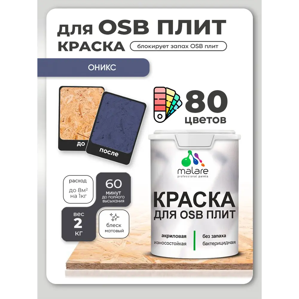 Фото 2 Краска для OSB плит и минеральных поверхностей Malare Wood быстросохнущая матовая цвет оникс 2 кг Фото 2 Краска для OSB плит и минеральных поверхностей Malare Wood быстросохнущая матовая цвет оникс 2 кг