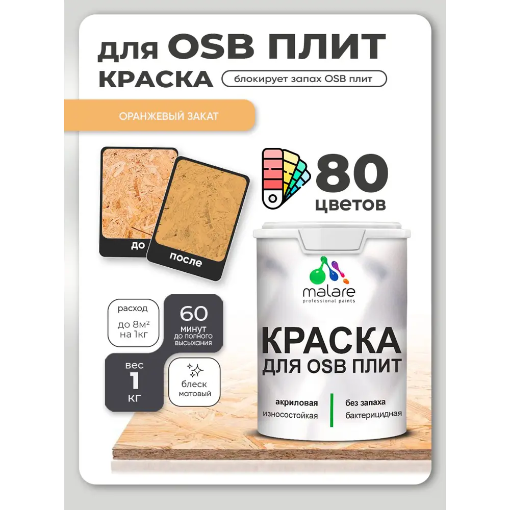 Фото 3 Краска для OSB плит и минеральных поверхностей Malare Wood быстросохнущая матовая цвет оранжевый закат 1 кг Фото 3 Краска для OSB плит и минеральных поверхностей Malare Wood быстросохнущая матовая цвет оранжевый закат 1 кг