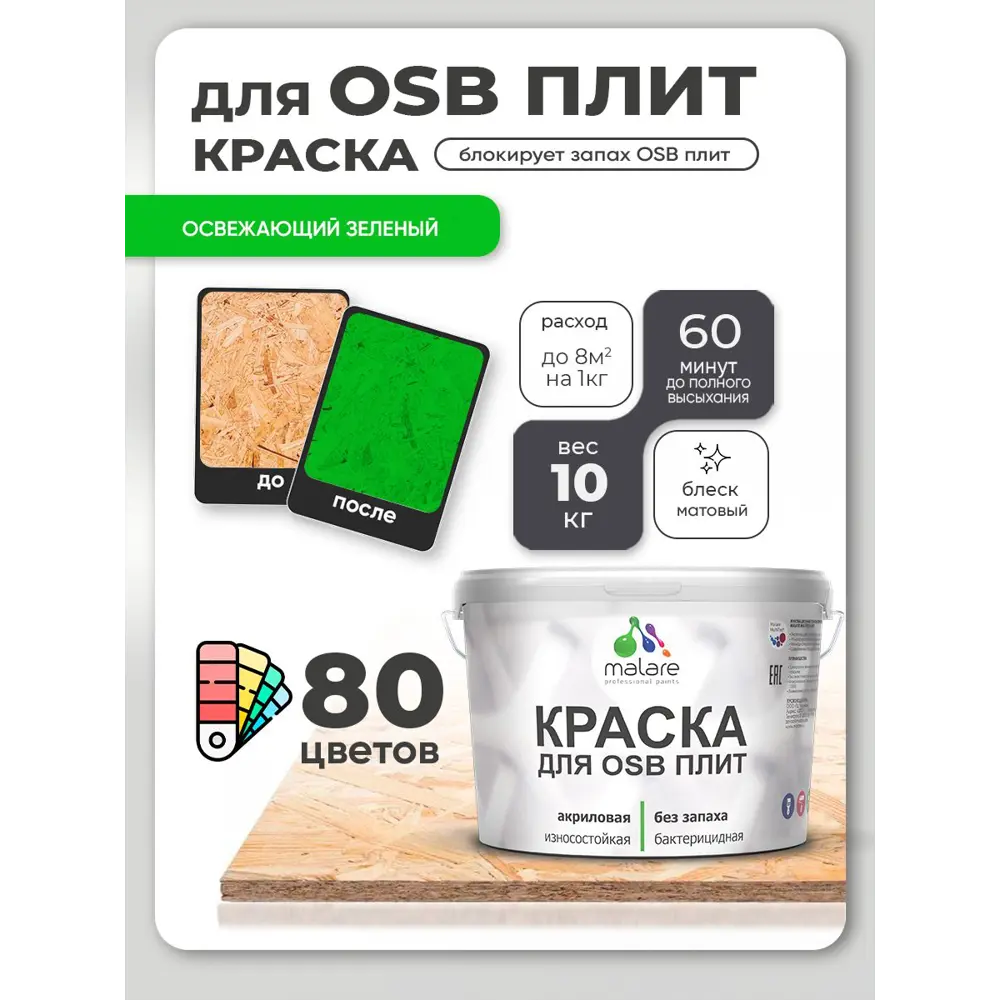 Фото 2 Краска для OSB плит и минеральных поверхностей Malare Wood быстросохнущая матовая цвет освежающий зеленый 10 кг Фото 2 Краска для OSB плит и минеральных поверхностей Malare Wood быстросохнущая матовая цвет освежающий зеленый 10 кг