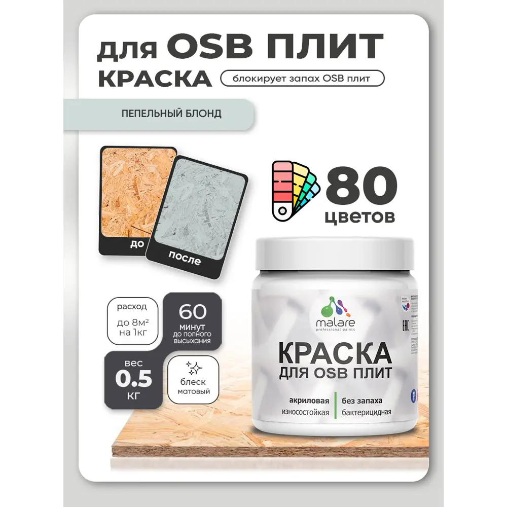 Фото 3 Краска для OSB плит и минеральных поверхностей Malare Wood быстросохнущая матовая цвет пепельный блонд 0.5 кг Фото 3 Краска для OSB плит и минеральных поверхностей Malare Wood быстросохнущая матовая цвет пепельный блонд 0.5 кг
