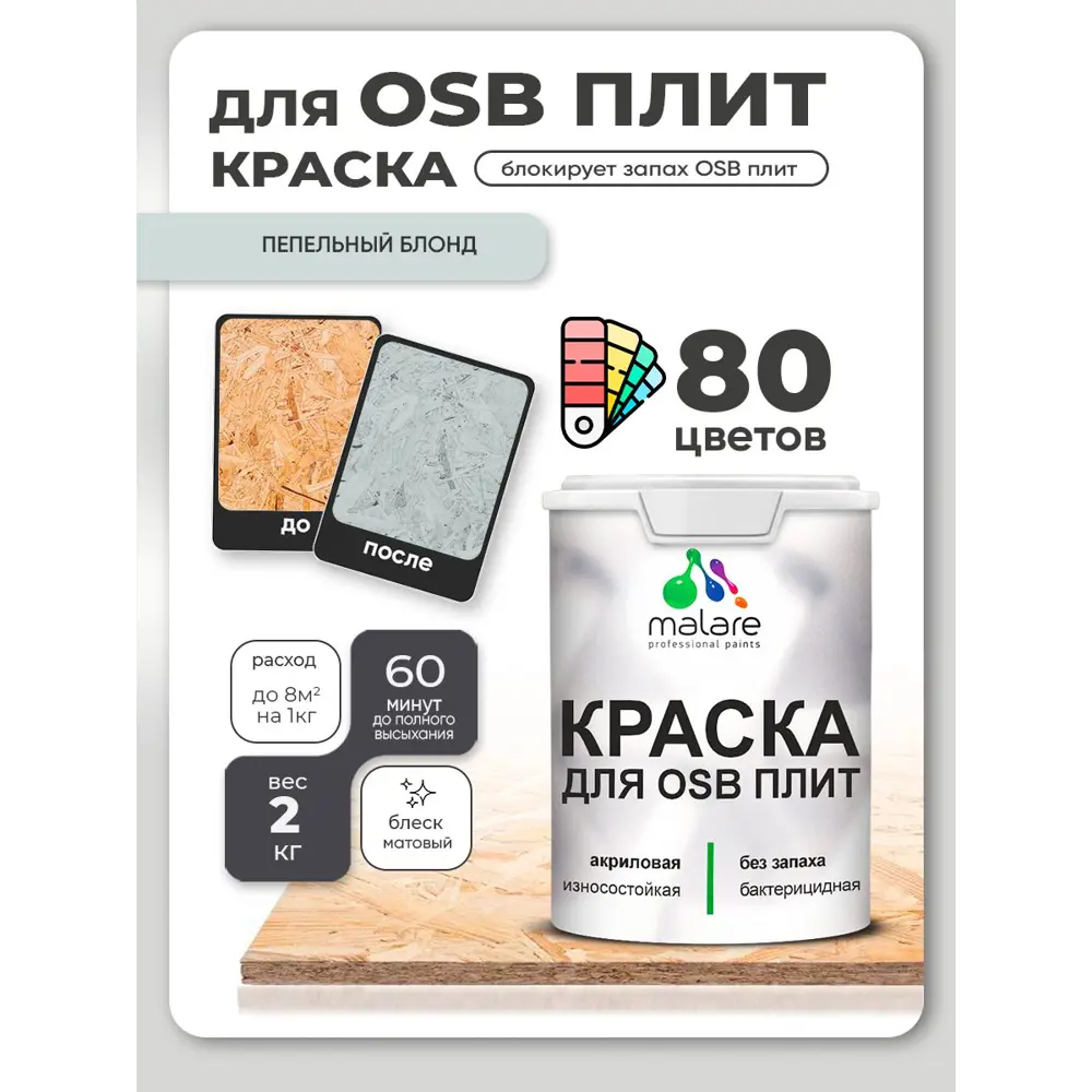 Фото 3 Краска для OSB плит и минеральных поверхностей Malare Wood быстросохнущая матовая цвет пепельный блонд 2 кг Фото 3 Краска для OSB плит и минеральных поверхностей Malare Wood быстросохнущая матовая цвет пепельный блонд 2 кг