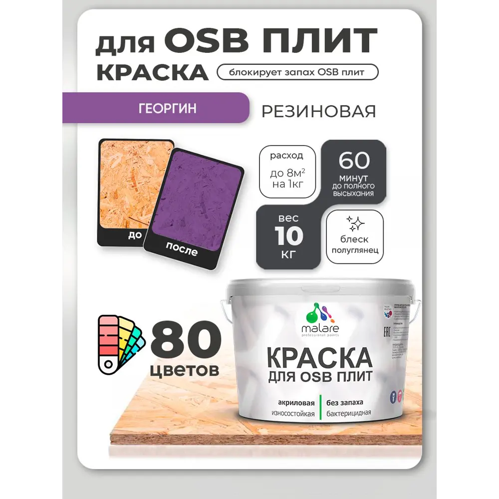 Фото Краска для OSB плит и минеральных поверхностей Malare Wood быстросохнущая полуглянцевая георгин 10 кг Фото Краска для OSB плит и минеральных поверхностей Malare Wood быстросохнущая полуглянцевая георгин 10 кг