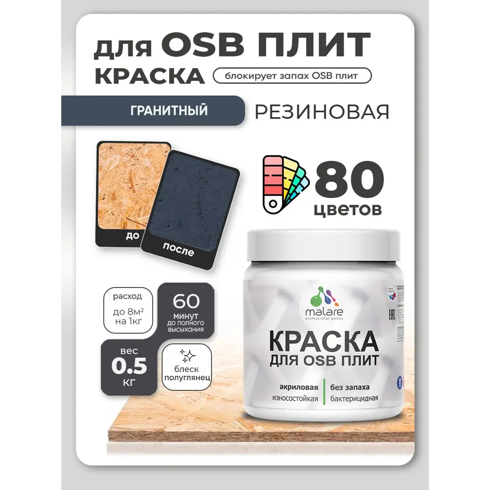 Фото 4 Краска для OSB плит и минеральных поверхностей Malare Wood быстросохнущая полуглянцевая гранитный 0.5 кг Фото 4 Краска для OSB плит и минеральных поверхностей Malare Wood быстросохнущая полуглянцевая гранитный 0.5 кг