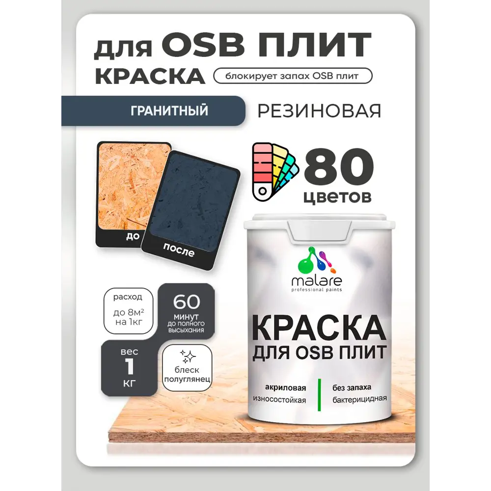 Фото 4 Краска для OSB плит и минеральных поверхностей Malare Wood быстросохнущая полуглянцевая гранитный 1 кг Фото 4 Краска для OSB плит и минеральных поверхностей Malare Wood быстросохнущая полуглянцевая гранитный 1 кг