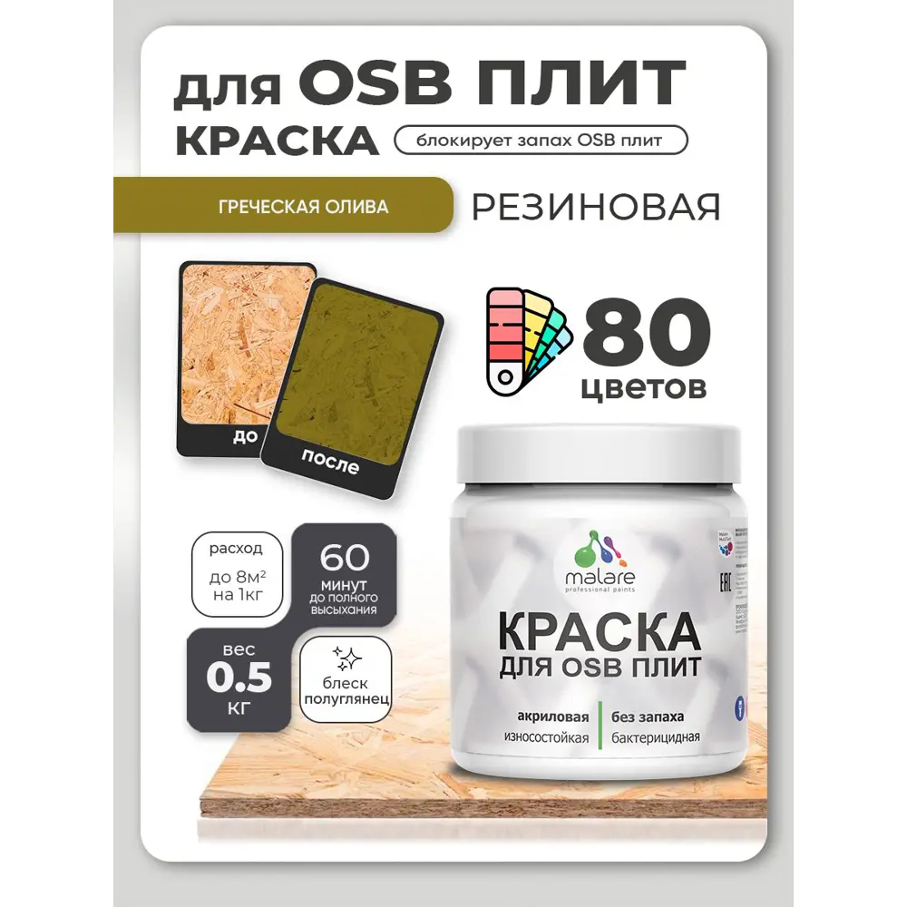 Фото Краска для OSB плит и минеральных поверхностей Malare Wood быстросохнущая полуглянцевая греческая олива 0.5 кг Фото Краска для OSB плит и минеральных поверхностей Malare Wood быстросохнущая полуглянцевая греческая олива 0.5 кг