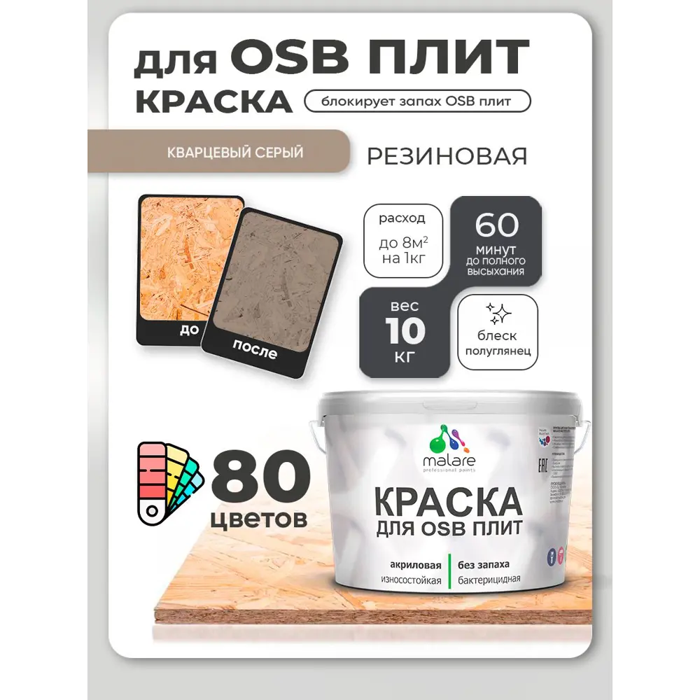 Фото 4 Краска для OSB плит и минеральных поверхностей Malare Wood быстросохнущая полуглянцевая кварцевый серый 10 кг Фото 4 Краска для OSB плит и минеральных поверхностей Malare Wood быстросохнущая полуглянцевая кварцевый серый 10 кг