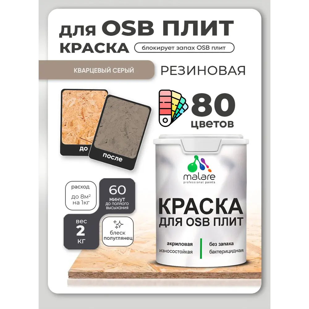 Фото 3 Краска для OSB плит и минеральных поверхностей Malare Wood быстросохнущая полуглянцевая кварцевый серый 2 кг Фото 3 Краска для OSB плит и минеральных поверхностей Malare Wood быстросохнущая полуглянцевая кварцевый серый 2 кг