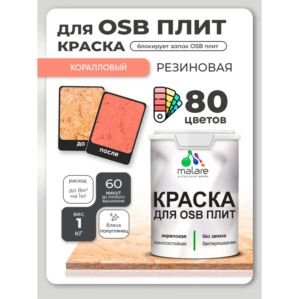Фото 3 Краска для OSB плит и минеральных поверхностей Malare Wood быстросохнущая полуглянцевая коралловый 1 кг Фото 3 Краска для OSB плит и минеральных поверхностей Malare Wood быстросохнущая полуглянцевая коралловый 1 кг