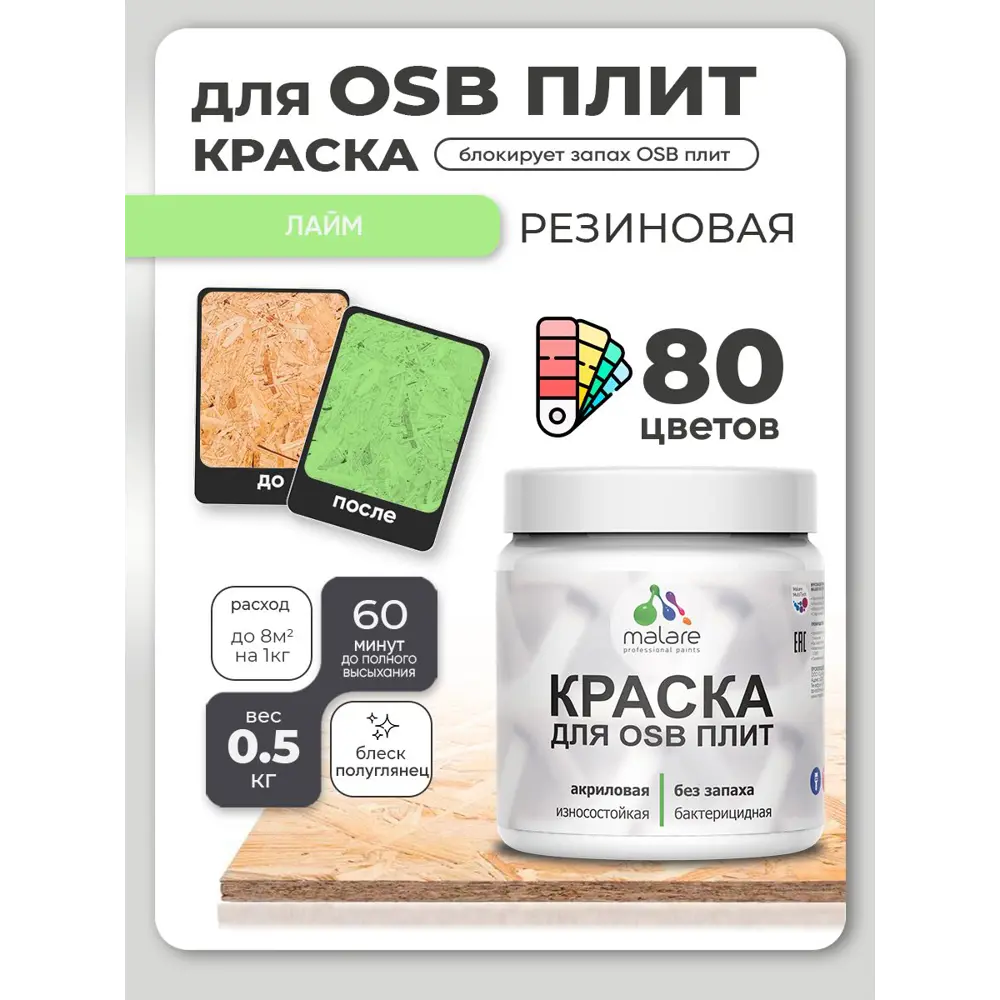 Фото Краска для OSB плит и минеральных поверхностей Malare Wood быстросохнущая полуглянцевая лайм 0.5 кг Фото Краска для OSB плит и минеральных поверхностей Malare Wood быстросохнущая полуглянцевая лайм 0.5 кг